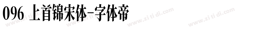 096 上首锦宋体字体转换